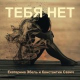 Скачать Екатерина Эбель, Константин Савич - Тебя нет (Original Mix)