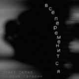 Скачать Joker James - Все переменится (neurorchid Remix)