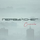 Скачать Септемба - Первый Снег (AS-PRO Remix)