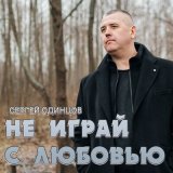 Скачать Сергей Одинцов - Не играй с любовью (Dj Proale 2024 Mix)