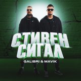 Скачать Galibri & Mavik - Стивен Сигал (Dimas & D-Music Remix)