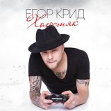 Скачать Егор Крид - Самая самая (LA-574 Remix)