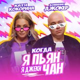 Скачать Доминик Джокер, Катя Кокорина - Когда я пьян, я Джеки Чан (Dimas & D-Music Remix)