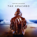 Скачать Сергей Лазарев - Так красиво (Danlin Remix)