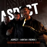 Скачать Aspect - Афган (Remix)