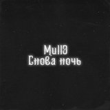 Скачать Mull3 - Она моя роза (Ремикс)