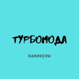 Скачать Турбомода - Каникулы (Cleaza. Trap Remix)