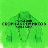 Скачать Dior, Chicagoo, Samo - Положение (Chicagoo Remix)