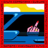 Скачать Ольга Серябкина - Бывшие (XTinto Radio Edit Remix)