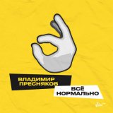 Скачать Владимир Пресняков - Всё нормально (Dj Maks Remix)