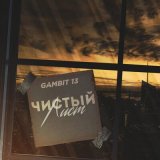 Скачать Gambit 13 - Чистый лист (DJ Flexxter Remix)