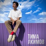 Скачать Тима Акимов - Влюбляюсь (Remix by 1Yna)