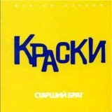 Скачать Краски - Старший брат (Red Line Radio Remix)