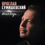 Скачать Ярослав Сумишевский - Любимая женщина (Ремикс)