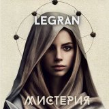 Скачать LEGRAN - Мистерия (Yura West Remix)