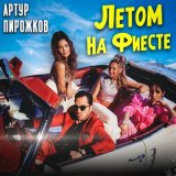 Скачать Артур Пирожков - Летом на фиесте (GlebAlpov Remix)