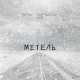 Скачать Mitya Tsyplakov, LXE - Метель (Keilib Remix)