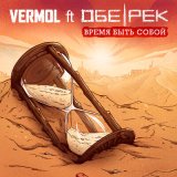 Скачать VERMOL, Обе-Рек - Время быть собой (Radio Edit)