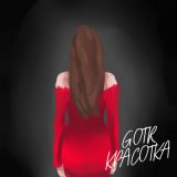 Скачать GOTR - Красотка (Remix)