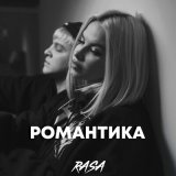 Скачать RASA - Романтика (Dj DoGLife Remix)