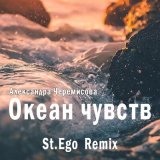 Скачать Александра Черемисова, St.Ego - Океан чувств (St.Ego Remix)