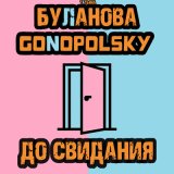 Скачать Татьяна Буланова, Gonopolsky - До свидания (Dj Llex Extended Remix 2023)