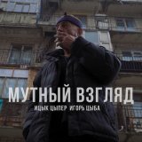 Скачать Ицык Цыпер, Игорь Цыба - Мутный взгляд (Mdessa Remix)