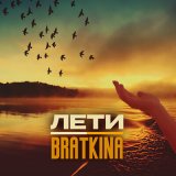 Скачать Bratkina - Лети (AWG. & Denny Hardman & Luna ABN Remix)