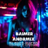 Скачать BAIMER, AndrMix - Пьяная любовь (BAIMER Remix)