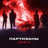 Скачать Яд Добра, Onesay - Партизаны (Remix)