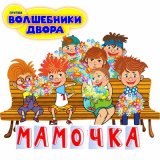 Скачать Волшебники двора - Малыш и Карлсон (MiniDisco Remix)