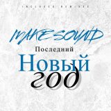 Скачать Make Sound - Последний Новый Год (Whitesforce VIP Remix)