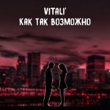 Скачать VITALI - Как так возможно (Luna ABN Remix)