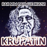 Скачать KRUPATIN - Как мы раньше жили (Official Radio Remix)