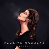 Скачать Konfuz - Кайф ты поймала (Outside remix)