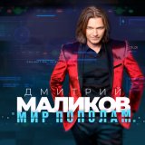 Скачать Дмитрий Маликов - Первая и последняя (Love Mix)