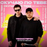 Скачать Те100стерон - Скучаю по тебе 2023 (Radio Edit)