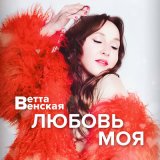 Скачать Ветта Венская - Любовь моя (DolzhenkovS, TR3HA Remix)