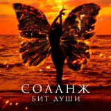 Скачать Соланж - Бит души (Ramirez Remix)