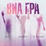 Скачать Виа Гра - Л.М.Л. (Malevich Remix)