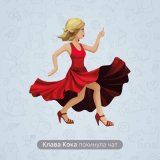 Скачать Клава Кока - Покинула чат (Kellye Kross Remix)