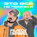 Скачать Filatov & Karas - Это все не помню я (Dimas & D-Music Remix)