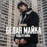 Скачать Xassa - Белая майка (DIPO Remix)