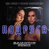 Скачать Vika Grand, Оксана Ковалевская - Подруга (SAlANDIR Remix)