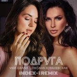 Скачать Vika Grand, Оксана Ковалевская - Подруга (Index-1 Remix)