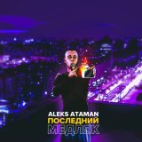 Скачать ALEKS ATAMAN - Последний медляк (Dj Sagidullin Remix 2023)