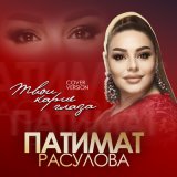 Скачать Патимат Расулова - Карие глаза (Remix)