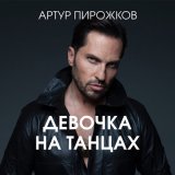 Скачать Артур Пирожков - Девочка на танцах (Dj ImPulSe Remix)