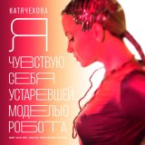 Скачать Катя Чехова, Modestov - Я чувствую себя устаревшей моделью робота (Radio Mix)