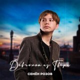 Скачать Семён Розов - Девчонка из Твери (Radio Edit)